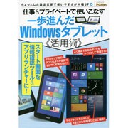 仕事&プライベートで使いこなす 一歩進んだWindowsタブレット活用術 (マイナビムック) [ムックその他]