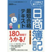 180時間でうかる!日商簿記1級最短合格テキスト 商業簿記・会計学〈1〉資産・負債・純資産会計編 第3版 [単行本]