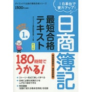 180時間でうかる!日商簿記1級最短合格テキスト 商業簿記・会計学〈2〉商品売買取引・連結会計編 新3版 [単行本]