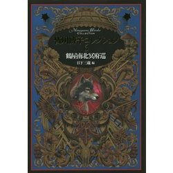 鶴屋南北冥府巡(皆川博子コレクション〈6〉) [単行本]