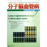 分子脳血管病 vol.13no.2(2014) [単行本]