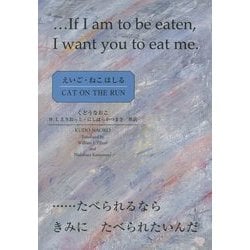 えいご・ねこはしる [単行本]