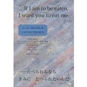 えいご・ねこはしる [単行本]