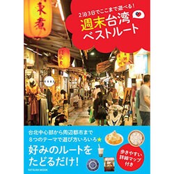 2泊3日でここまで遊べる! 週末台湾ベストルート (タツミムック) [ムックその他]