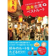 2泊3日でここまで遊べる! 週末台湾ベストルート (タツミムック) [ムックその他]