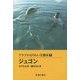 アラブのなりわい生態系〈7〉ジュゴン [全集叢書]