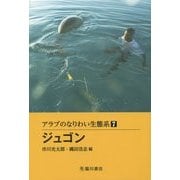 アラブのなりわい生態系〈7〉ジュゴン [全集叢書]