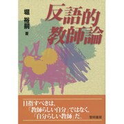 反語的教師論 [単行本]