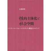 性的主体化と社会空間―バトラーのパフォーマティヴィティ概念をめぐって [単行本]