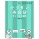 キクタン英会話 オフィス編―聞いてマネしてすらすら話せる [単行本]
