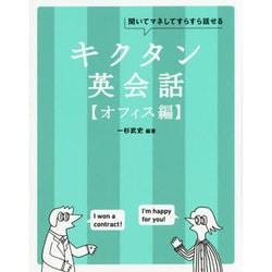 キクタン英会話 オフィス編―聞いてマネしてすらすら話せる [単行本]