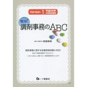 簡単!調剤事務のABC〈Version 1〉―平成26年4月改定準拠 [単行本]