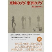 京城のダダ、東京のダダ―高漢容(コハニョン)と仲間たち [単行本]