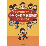 キャリア教育を生かした中学校の特別支援教育アイディア50 [単行本]