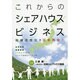 これからのシェアハウスビジネス [単行本]