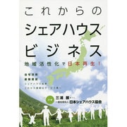 これからのシェアハウスビジネス [単行本]