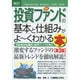 図解入門ビジネス 最新投資ファンドの基本と仕組みがよーくわかる本 第3版 (How-nual Business Guide Book) [単行本]