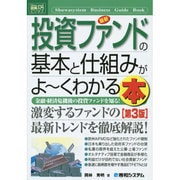 図解入門ビジネス 最新投資ファンドの基本と仕組みがよーくわかる本 第3版 (How-nual Business Guide Book) [単行本]