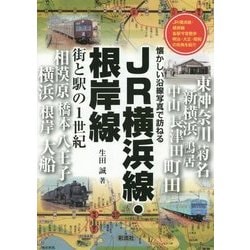 JR横浜線・根岸線―街と駅の1世紀 懐かしい沿線写真で訪ねる [単行本]