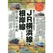 JR横浜線・根岸線―街と駅の1世紀 懐かしい沿線写真で訪ねる [単行本]