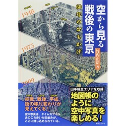 空から見る戦後の東京 60年のおもかげ | 竹内 正浩 |本 | 通販