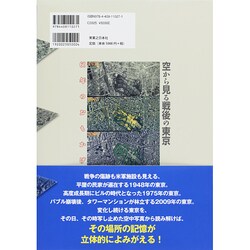 空から見る戦後の東京 60年のおもかげ | 竹内 正浩 |本 | 通販
