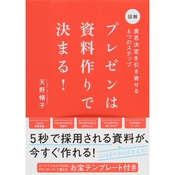 図解 プレゼンは資料作りで決まる!―意思決定を引き寄せる6つのステップ [単行本]