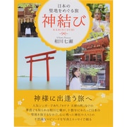 神結び―日本の聖地をめぐる旅 [単行本]