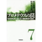プロメテウスの罠〈7〉100年先まで伝える!原発事故の真実 [単行本]