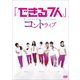 「できる7人」コントライブ [DVD]