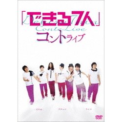 「できる7人」コントライブ [DVD]