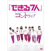 「できる7人」コントライブ