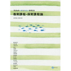 ヨドバシ.com - 教育課程・保育課程論－子どものいまとみらいを考える