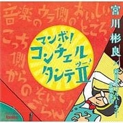 コンチェルタンテⅡ マンボver.