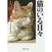 猫のいる日々 新装版 (徳間文庫) [文庫]