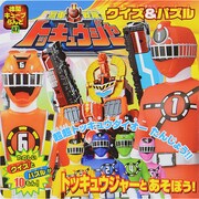 烈車戦隊トッキュウジャー クイズ&パズル 徳間キューブらんど [ムックその他]