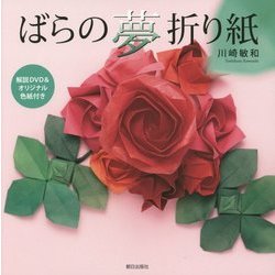 ばらの夢折り紙―解説DVD&オリジナル色紙付き [単行本]