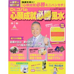 Dr.コパの心願成就必勝風水 (廣済堂ベストムック) [ムックその他]