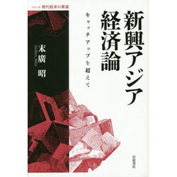 新興アジア経済論―キャッチアップを超えて(シリーズ現代経済の展望) [全集叢書]
