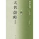 大菩薩峠 都新聞版〈第4巻〉 [単行本]