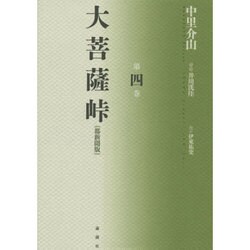 大菩薩峠 都新聞版〈第4巻〉 [単行本]