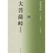 大菩薩峠 都新聞版〈第4巻〉 [単行本]