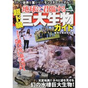 超ド級巨大生物ガイド DIA Collection [ムックその他]