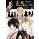 文豪ストレイドッグス　（５）(角川コミックス・エース) [コミック]