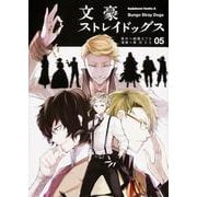 文豪ストレイドッグス　（５）(角川コミックス・エース) [コミック]