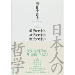 日本人の哲学〈3〉政治の哲学/経済の哲学/歴史の哲学 [全集叢書]