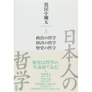 日本人の哲学〈3〉政治の哲学/経済の哲学/歴史の哲学 [全集叢書]