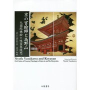 京の宮絵師と高野山－大圓院襖絵と「性霊集」随想 [単行本]