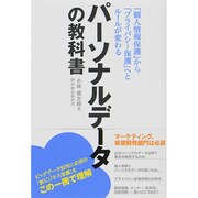 パーソナルデータの教科書―「個人情報保護」から「プライバシー保護」へとルールが変わる [単行本]