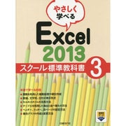 やさしく学べるExcel2013スクール標準教科書〈3〉 [単行本]